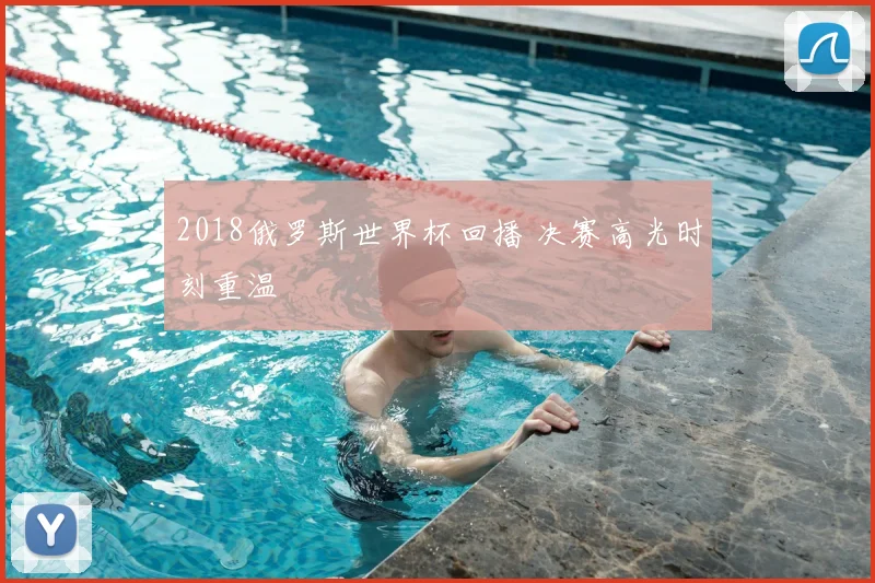 2018俄罗斯世界杯回播 决赛高光时刻重温